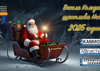 Весела Коледа и щастлива Нова година от Българска Транспортна Преса!