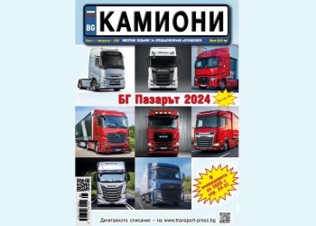 Излезе брой 1 за 2025 г. на списание КАМИОНИ