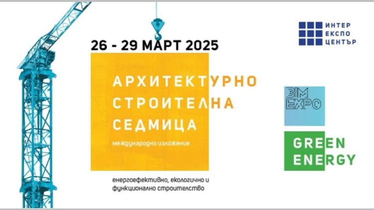 Стартират Архитектурно-строителна седмица, Green Energy и BIM Expo