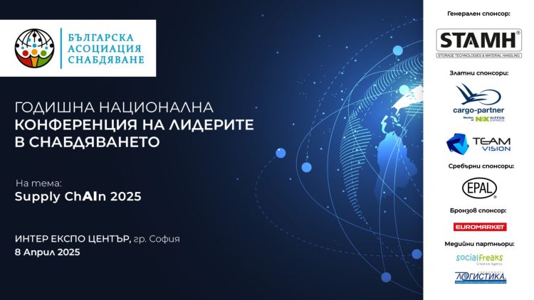 Експерти обсъждат бъдещето на веригите на доставки на Supply ChAIn 2025