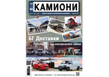 Мартенският брой на списание КАМИОНИ е на пазара