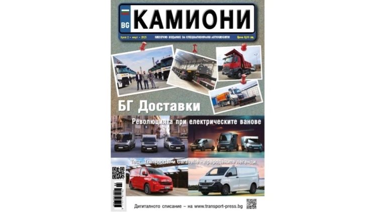 Мартенският брой на списание КАМИОНИ е на пазара