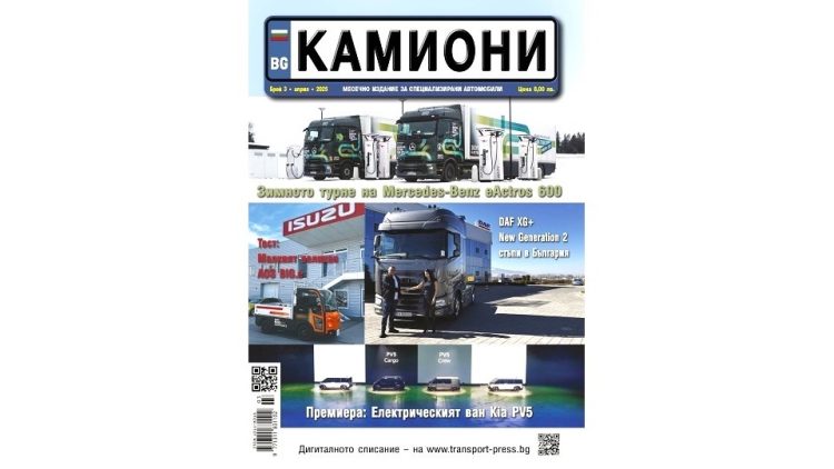 Колелото се върти в априлския брой на списание КАМИОНИ