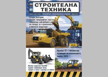 Излезе брой 2/2025 на сп. СТРОИТЕЛНА ТЕХНИКА – на хартия и онлайн