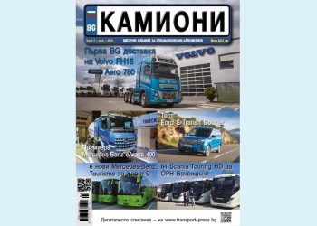 Излезе брой 4 за 2025 година на списание КАМИОНИ
