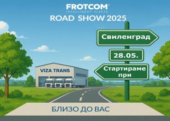 Frotcom Road Show 2025 стартира от Свиленград