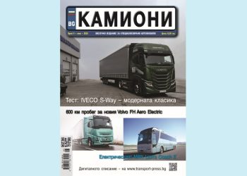 Юнският брой на списание КАМИОНИ е на пазара