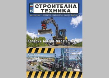 Излезе брой 3/2025 на сп. СТРОИТЕЛНА ТЕХНИКА – на хартия и онлайн