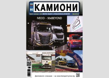 Летният брой на списание КАМИОНИ е тук