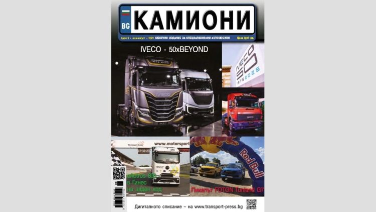 Летният брой на списание КАМИОНИ е тук