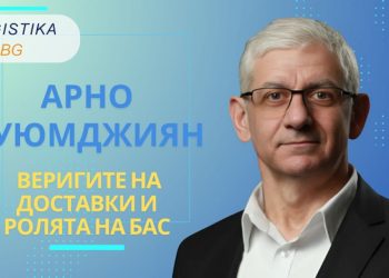 Арно Куюмджиян, председател на Българска Асоциация Снабдяване (БАС), в новия епизод на подкаст Logistika BG