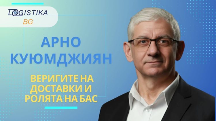 Арно Куюмджиян, председател на Българска Асоциация Снабдяване (БАС), в новия епизод на подкаст Logistika BG