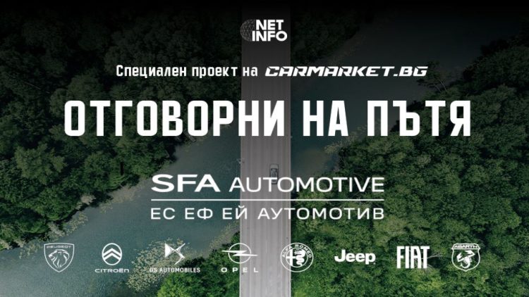 SFA Automotive е основен спонсор в акция за повишаване на безопасността ни на пътя