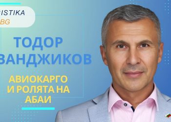 Тодор Иванджиков, председател на АБАИ, в новия епизод на подкаст Logistika BG