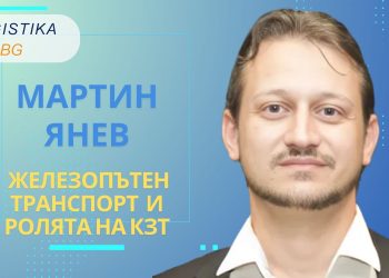Мартин Янев, заместник-председател на Клъстер Зелен Транспорт (КЗТ), в новия епизод на подкаст Logistika BG