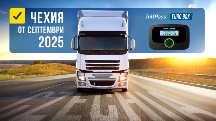 Тол отчитане в Чехия с TollPass EUROBOX от септември