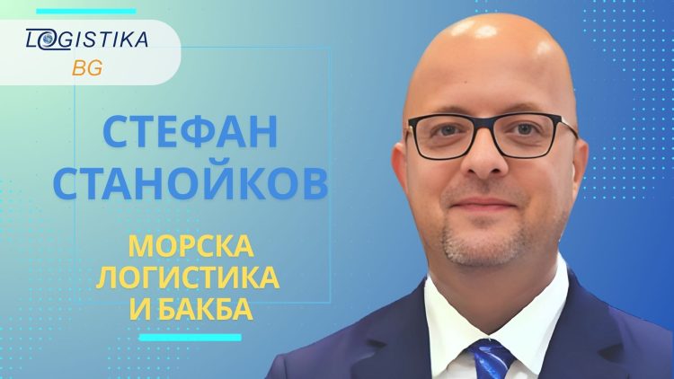 Стефан Станойков, председател на УС на БАКБА, в новия епизод на подкаст Logistika BG