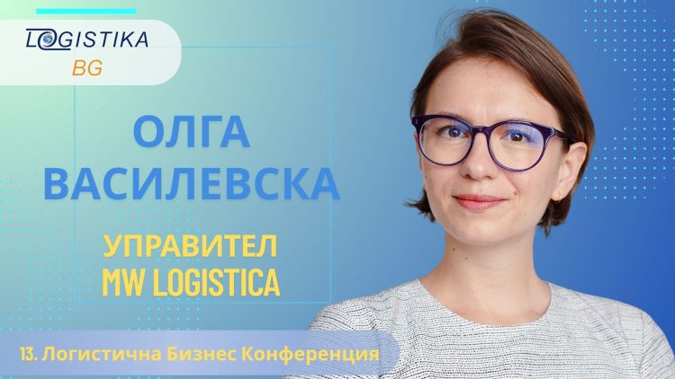 Олга Василевска, управител на MW Logistica, в новия епизод на подкаст Logistika BG