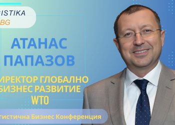 Атанас Папазов, Директор Глобално Бизнес Развитие в WTO, в новия епизод на подкаст Logistika BG