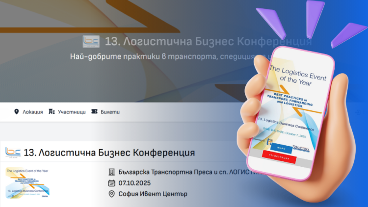 Планирайте персонални срещи на 13. Логистична Бизнес Конференция