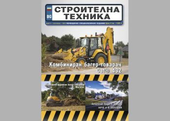 Излезе брой 4/2025 на сп. СТРОИТЕЛНА ТЕХНИКА – на хартия и онлайн