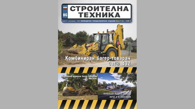 Излезе брой 4/2025 на сп. СТРОИТЕЛНА ТЕХНИКА – на хартия и онлайн