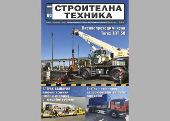 Излезе брой 5/2025 на сп. СТРОИТЕЛНА ТЕХНИКА – на хартия и онлайн