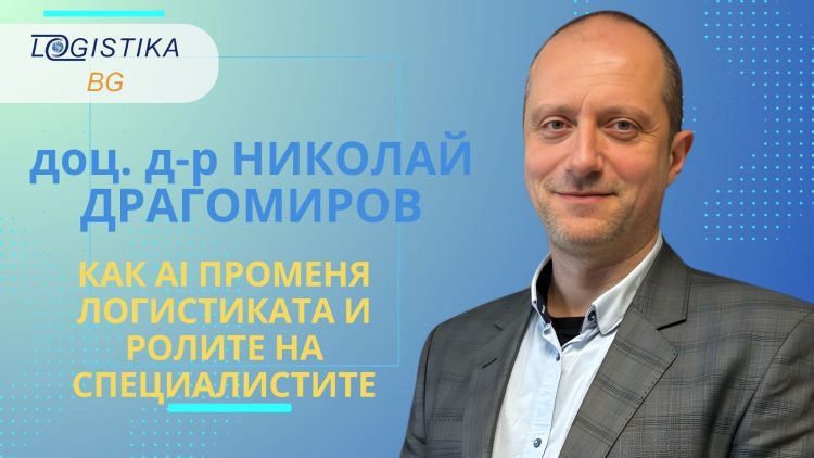 Доц. д-р Николай Драгомиров, ръководител Катедра „Логистика и веригите на доставки”, УНСС, в новия епизод на подкаст Logistika BG