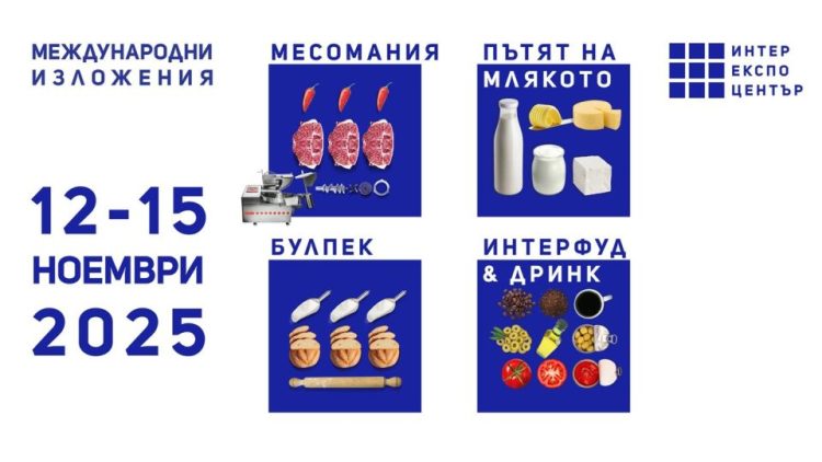 Следващата седмица започват Международните хранителни изложения
