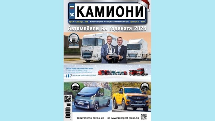 Излезе новият брой 10 за 2025 г. на списание КАМИОНИ