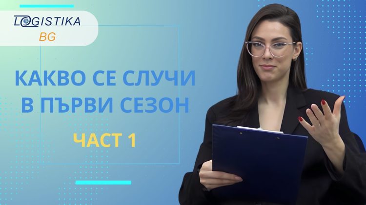 Нов епизод на подкаст Logistika BG: Финал на сезона