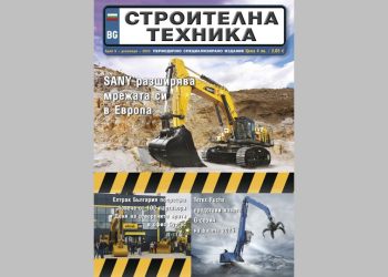 Излезе брой 6/2025 на сп. СТРОИТЕЛНА ТЕХНИКА – на хартия и онлайн