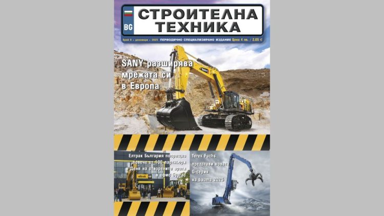 Излезе брой 6/2025 на сп. СТРОИТЕЛНА ТЕХНИКА – на хартия и онлайн