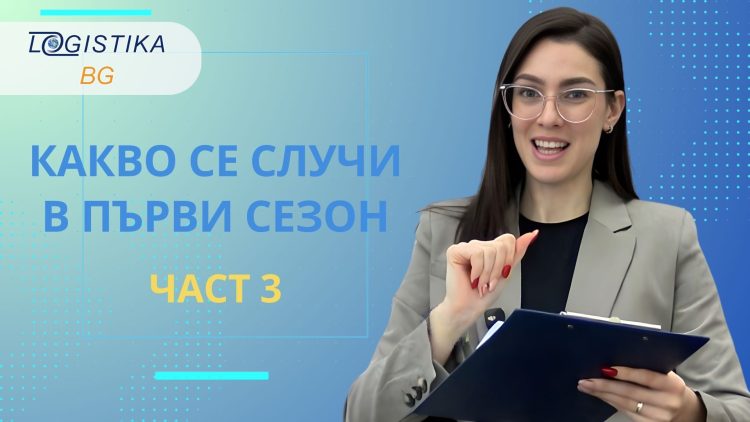 Нов епизод на подкаст Logistika BG: Финални епизоди за сезона