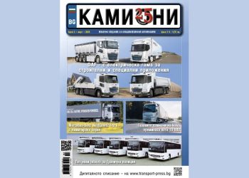 Излезе новият брой 2 за 2026 г. на списание КАМИОНИ