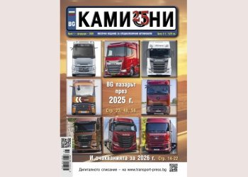Първият брой на списание КАМИОНИ за 2026 година е на пазара