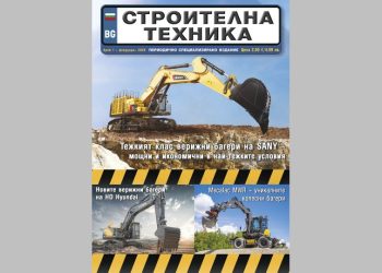 Излезе брой 1/2026 на сп. СТРОИТЕЛНА ТЕХНИКА – на хартия и онлайн