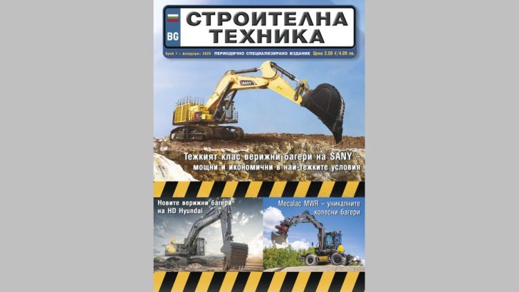Излезе брой 1/2026 на сп. СТРОИТЕЛНА ТЕХНИКА – на хартия и онлайн