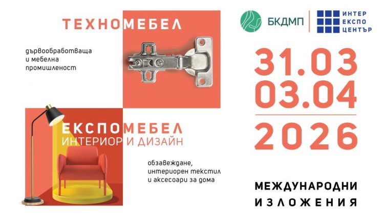 Стартират изложенията ТЕХНОМЕБЕЛ и ЕКСПОМЕБЕЛ