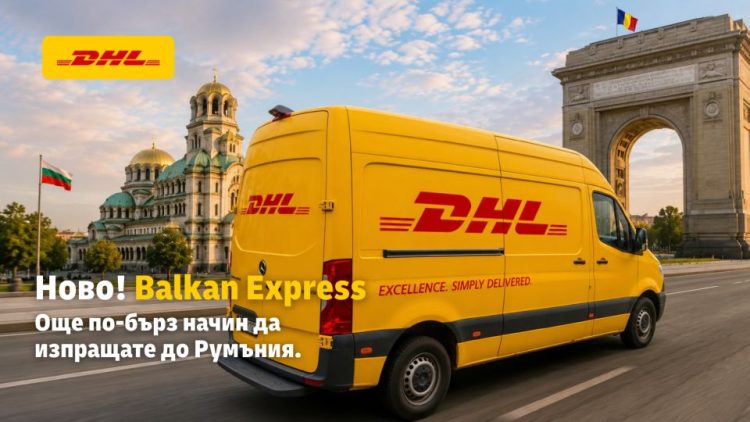 DHL Express България с ново решение за доставки между България и Румъния