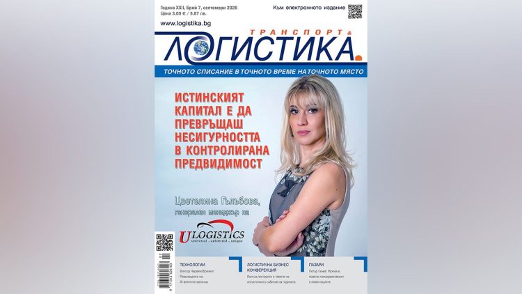 Нови възможности за ръст, AI агенти и хуманоидни роботи: Бъдещето на индустрията – в бр. 7/2026 на сп. ЛОГИСТИКА