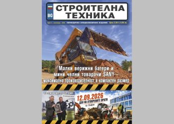 Излезе брой 4/2026 на сп. СТРОИТЕЛНА ТЕХНИКА – на хартия и онлайн