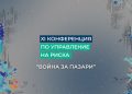 Война за пазари: XI-та конференция на Кофас ще очертае новите рискове пред бизнеса и световната търговия