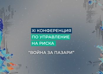 Война за пазари: XI-та конференция на Кофас ще очертае новите рискове пред бизнеса и световната търговия