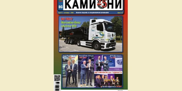 Излезе брой 8 за 2026 г. на списание КАМИОНИ