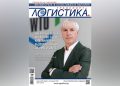 Специалното издание „Иноваторите в логистиката в България“ вече е на пазара