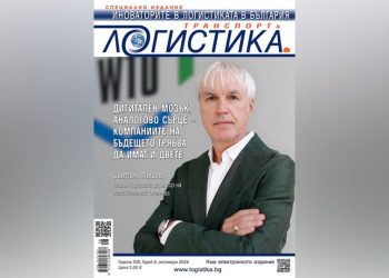 Специалното издание „Иноваторите в логистиката в България“ вече е на пазара