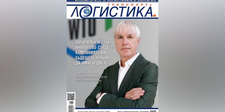 Специалното издание „Иноваторите в логистиката в България“ вече е на пазара