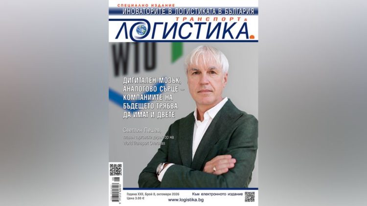 Специалното издание „Иноваторите в логистиката в България“ вече е на пазара