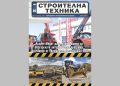 Излезе брой 5/2026 на сп. СТРОИТЕЛНА ТЕХНИКА – на хартия и онлайн